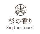 杉の香り Sugi-no-kaori