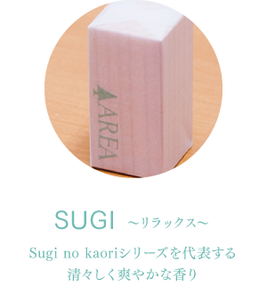 Sugi-リラックス-　Sugi no kaoriシリーズを代表する清々しく爽やかな香り